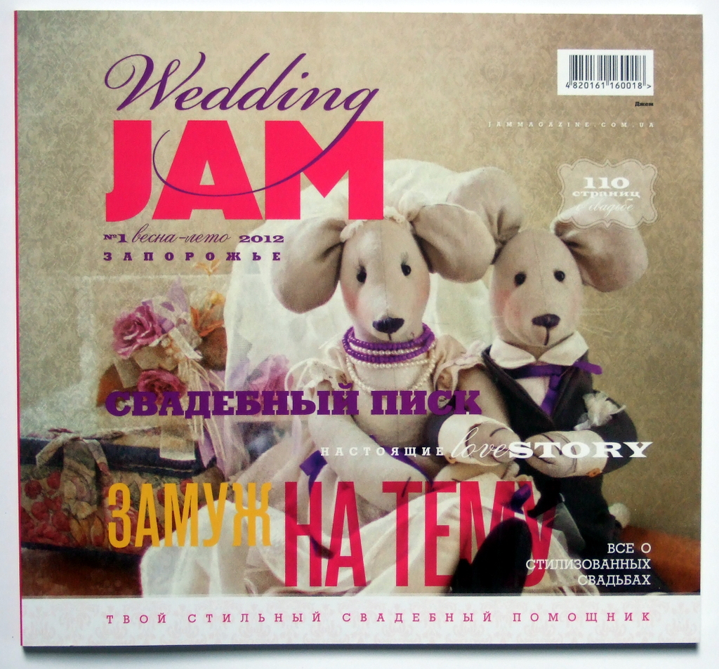 Печать журналов «Wedding JAM». Полиграфия типографии Макрос, изготовление журналов, спецификация 963991-1